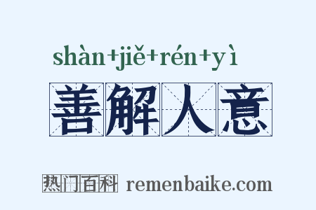 善解人意是什么意思的图片